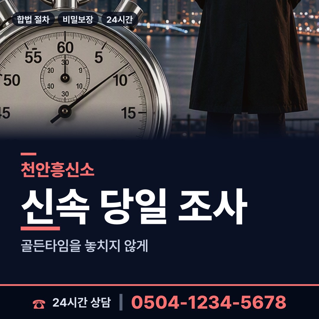천안 성거읍 흥신소 상담 안내