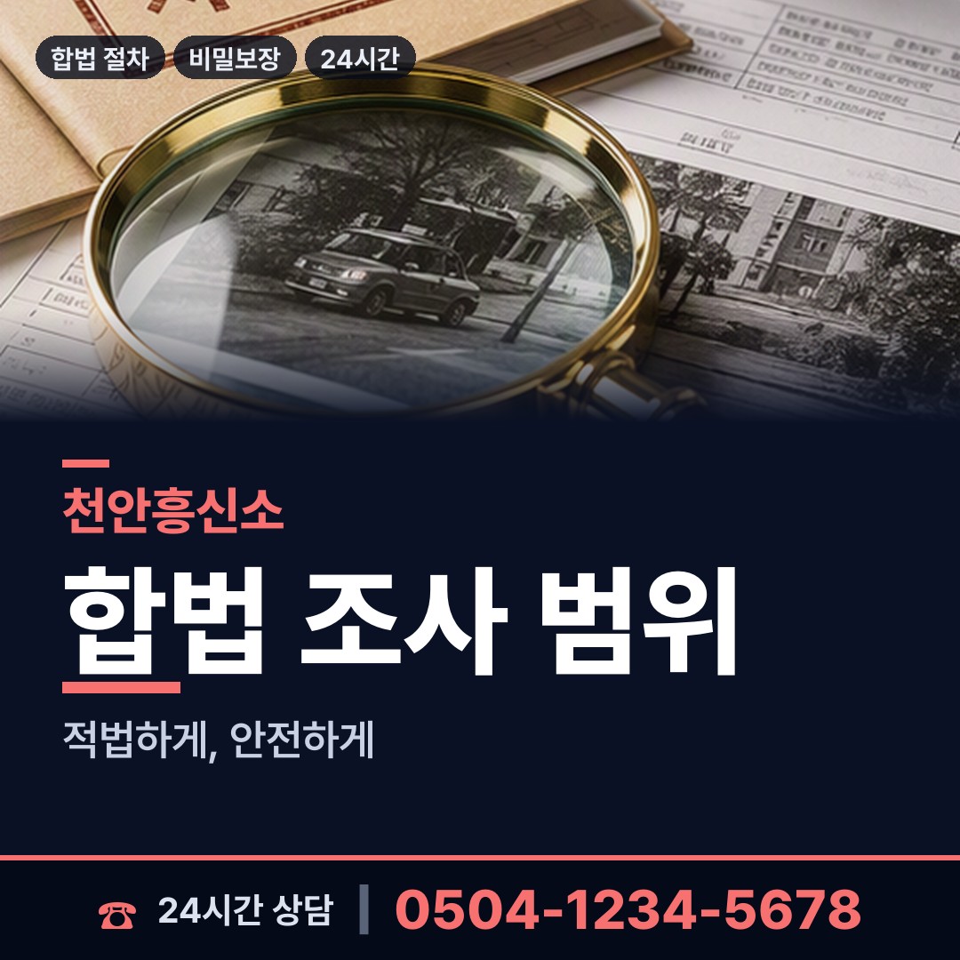 천안 성거읍 탐정사무소 상담 안내